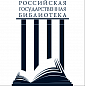 Российская Государственная  Библиотека